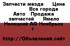 Запчасти мазда 6 › Цена ­ 20 000 - Все города Авто » Продажа запчастей   . Ямало-Ненецкий АО,Ноябрьск г.